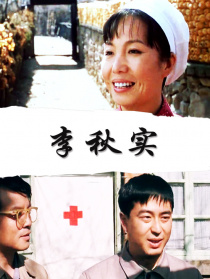 李秋實(shí)