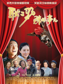 耿二驢那些事兒