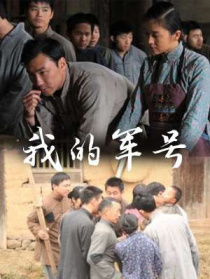 我的軍號