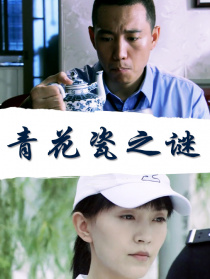 青花瓷之谜