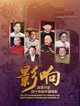 影響第25集：改革開(kāi)放四十年的中國(guó)電影--唱響主旋律（上）