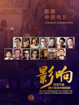 影響第28集：改革開放四十年的中國(guó)電影——香港電影人北上