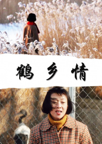 鶴鄉(xiāng)情