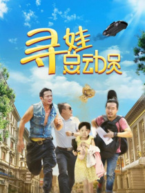 尋娃總動員