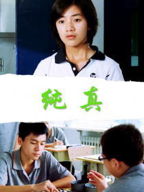纯真