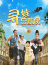 尋娃總動(dòng)員