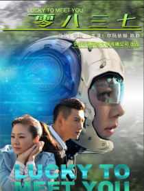 零八三七