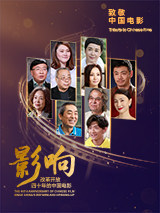 影響第35集：改革開放四十年的中國(guó)電影--從個(gè)體戶到民營(yíng)企業(yè)