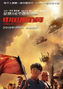 中國推銷員