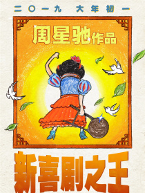 新喜劇之王