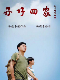 好好回家