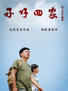 好好回家