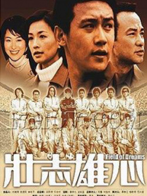 壯志雄心（上）
