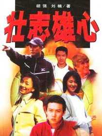 壯志雄心（下）