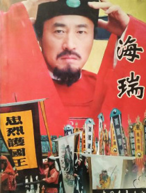 海瑞罢官（上）