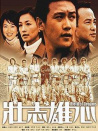 壮志雄心（上）