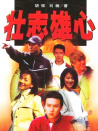 壮志雄心（下）