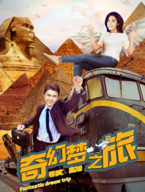 奇幻夢(mèng)之旅