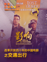 影響第36集：改革開放四十年的中國電影--交通出行