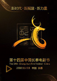 第十四屆中國(guó)長(zhǎng)春電影節(jié)開幕式