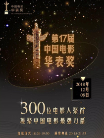 第十七屆中國(guó)電影華表獎(jiǎng)紅毯儀式