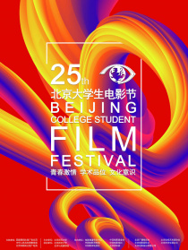 第25屆北京大學(xué)生電影節(jié)頒獎(jiǎng)典禮