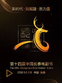 第十四屆中國長春電影節(jié)開幕式