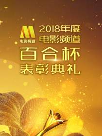 2018年度電影頻道百合杯表彰典禮