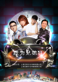 我為兄弟狂