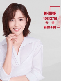 “脱贫攻坚战—星光行动”佟丽娅团队于田调研