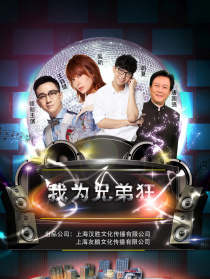 我为兄弟狂