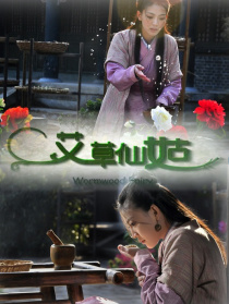 艾草仙姑