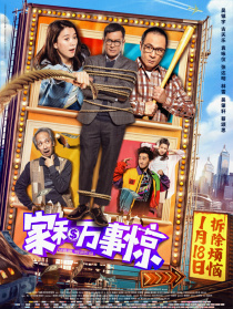 家和万事惊