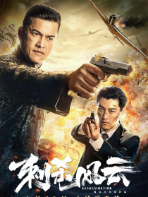 刺殺風(fēng)云