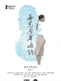 再見，南屏晚鐘