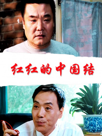 紅紅的中國結(jié)