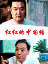 紅紅的中國結