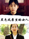 黑色風(fēng)景里的女人