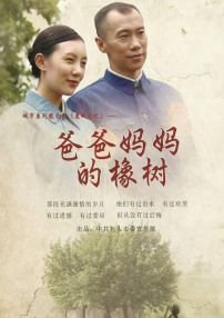 爸爸媽媽的橡樹