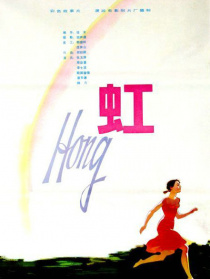 虹