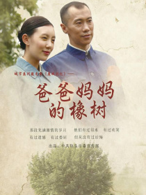 爸爸媽媽的橡樹