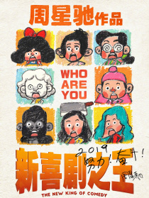 《新喜劇之王》北京發(fā)布會