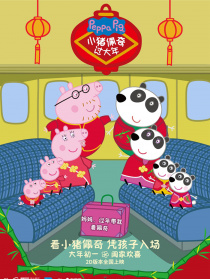 《小猪佩奇过大年》全球亲子首映礼