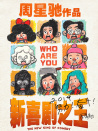 《新喜劇之王》北京發(fā)布會(huì)