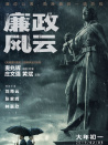 《廉政風(fēng)云》首映新聞發(fā)布會(huì)