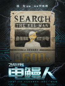 飞龙计划之电鳗人