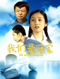 我們是冠軍