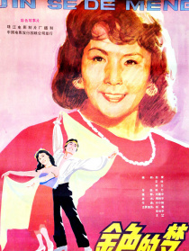金色的夢(mèng)