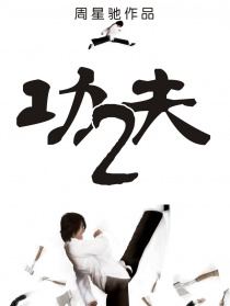 功夫2