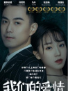我們的愛(ài)情